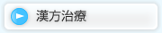 漢方治療