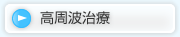高周波治療