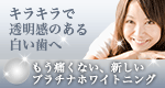 プラチナホワイトニング